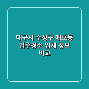 대구시 수성구 매호동 입주청소 업체 정보 비교