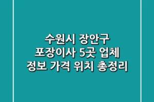 수원시 장안구 포장이사 5곳: 업체 정보, 가격, 위치 총정리