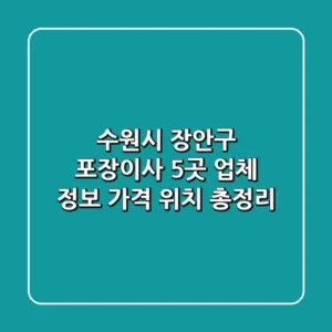 수원시 장안구 포장이사 5곳: 업체 정보, 가격, 위치 총정리