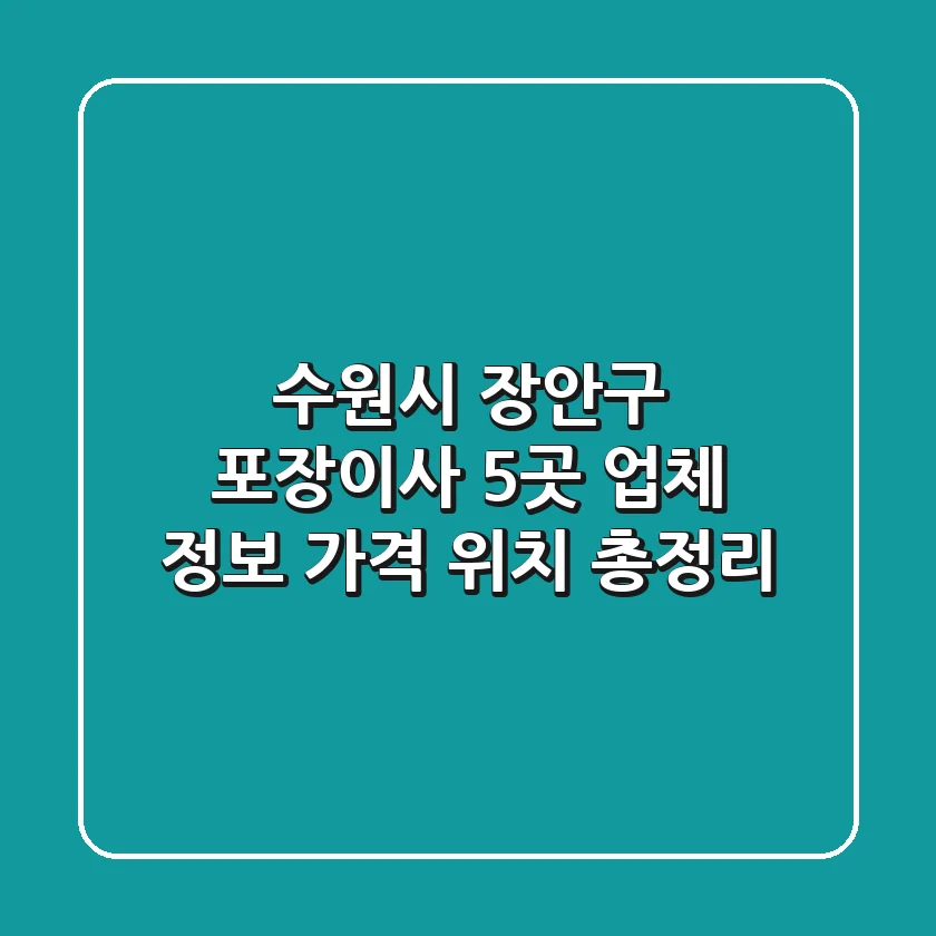 수원시 장안구 포장이사 5곳: 업체 정보, 가격, 위치 총정리