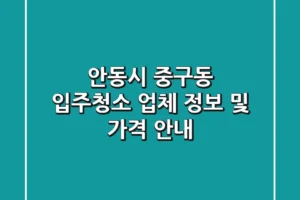 안동시 중구동 입주청소 업체 정보 및 가격 안내