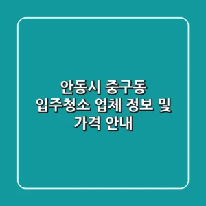 안동시 중구동 입주청소 업체 정보 및 가격 안내