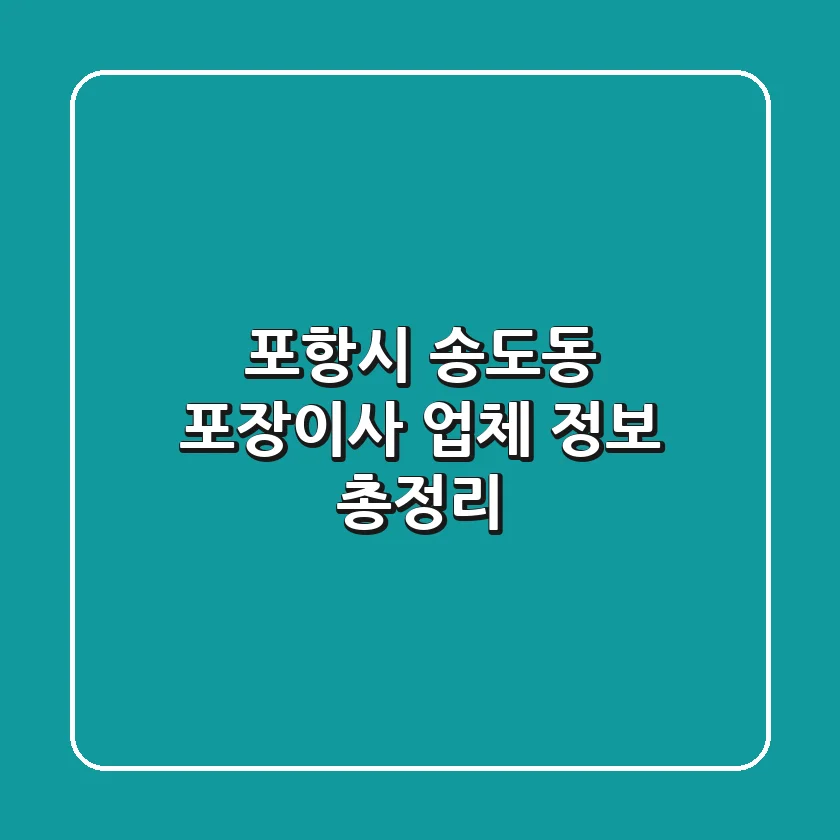 포항시 송도동 포장이사 업체 정보 총정리