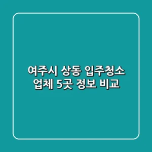 여주시 상동 입주청소 업체 5곳 정보 비교