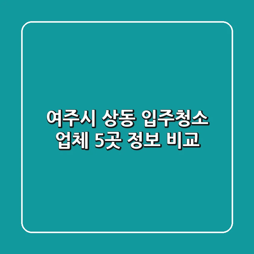 여주시 상동 입주청소 업체 5곳 정보 비교