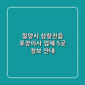 밀양시 삼랑진읍 포장이사 업체 5곳 정보 안내
