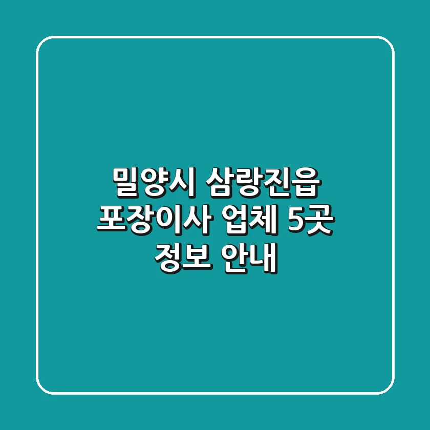 밀양시 삼랑진읍 포장이사 업체 5곳 정보 안내
