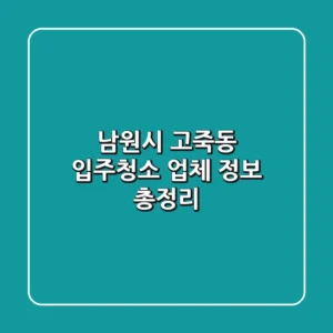 남원시 고죽동 입주청소 업체 정보 총정리