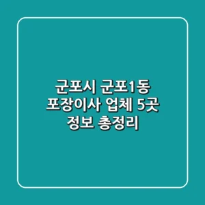 군포시 군포1동 포장이사 업체 5곳 정보 총정리