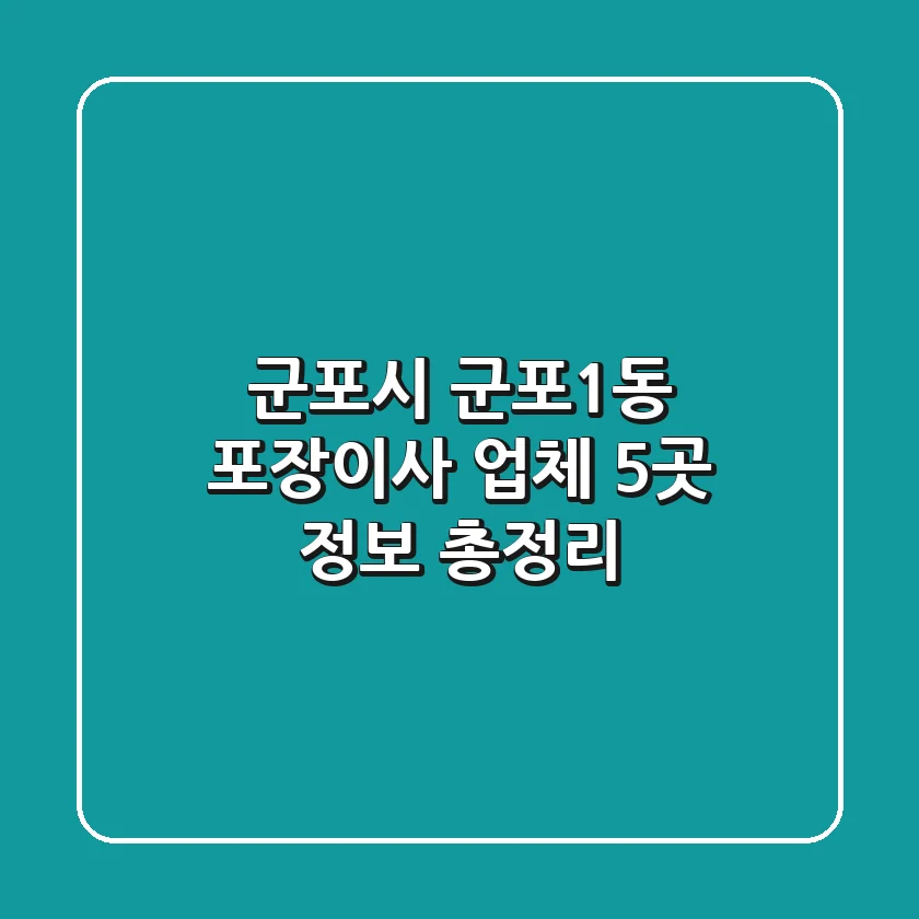 군포시 군포1동 포장이사 업체 5곳 정보 총정리