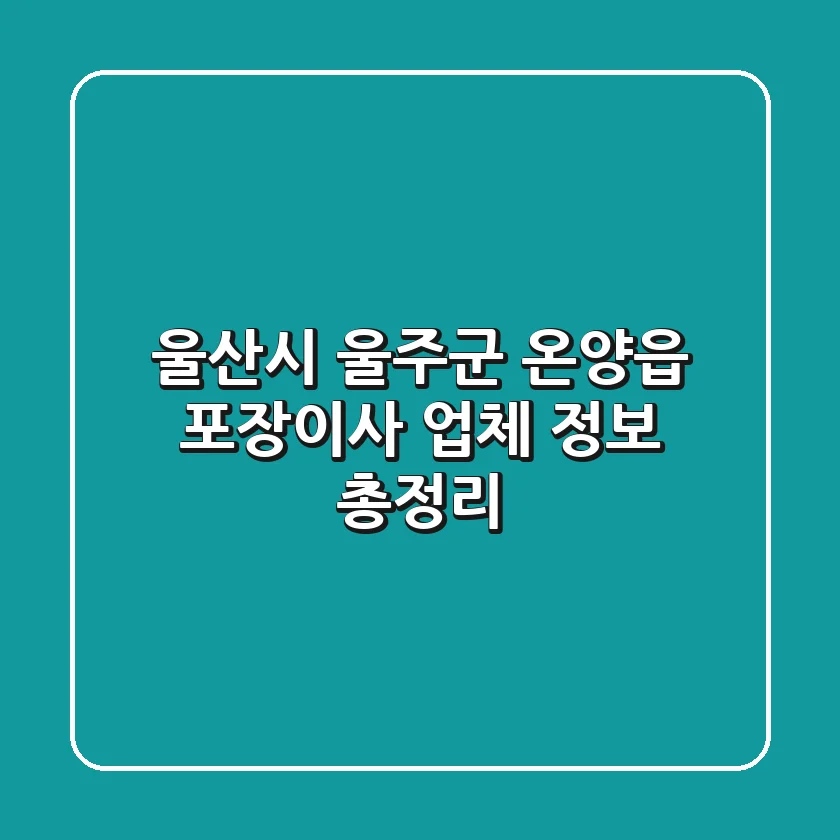 울산시 울주군 온양읍 포장이사 업체 정보 총정리