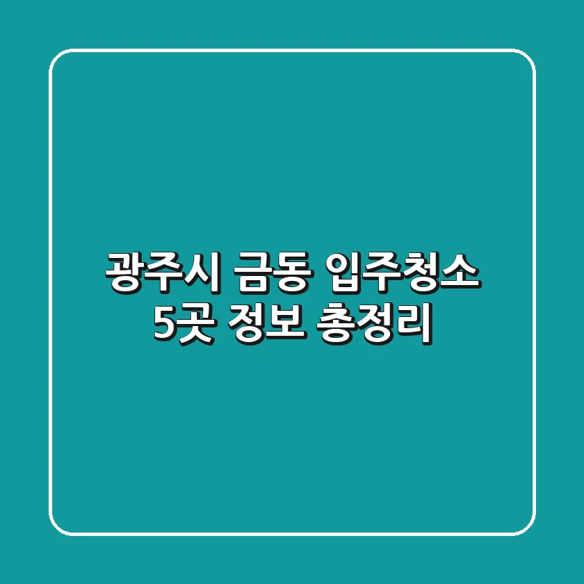 광주시 금동 입주청소 5곳 정보 총정리