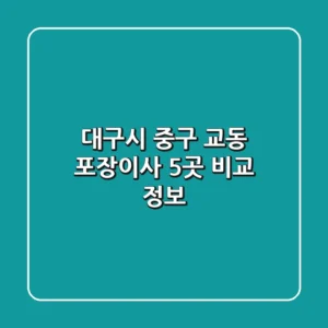대구시 중구 교동 포장이사 5곳 비교 정보