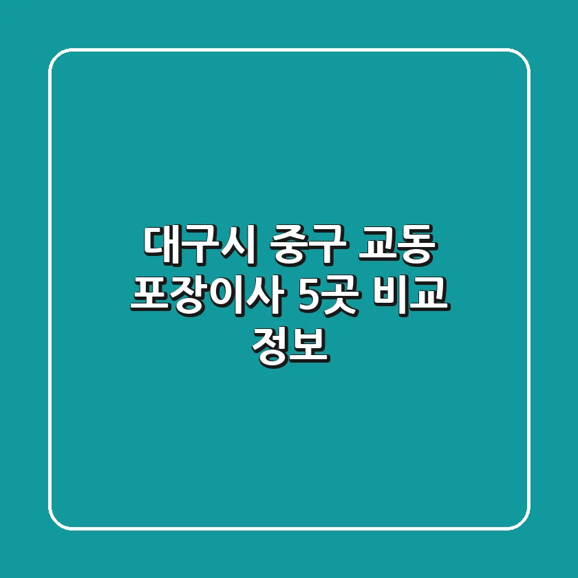 대구시 중구 교동 포장이사 5곳 비교 정보