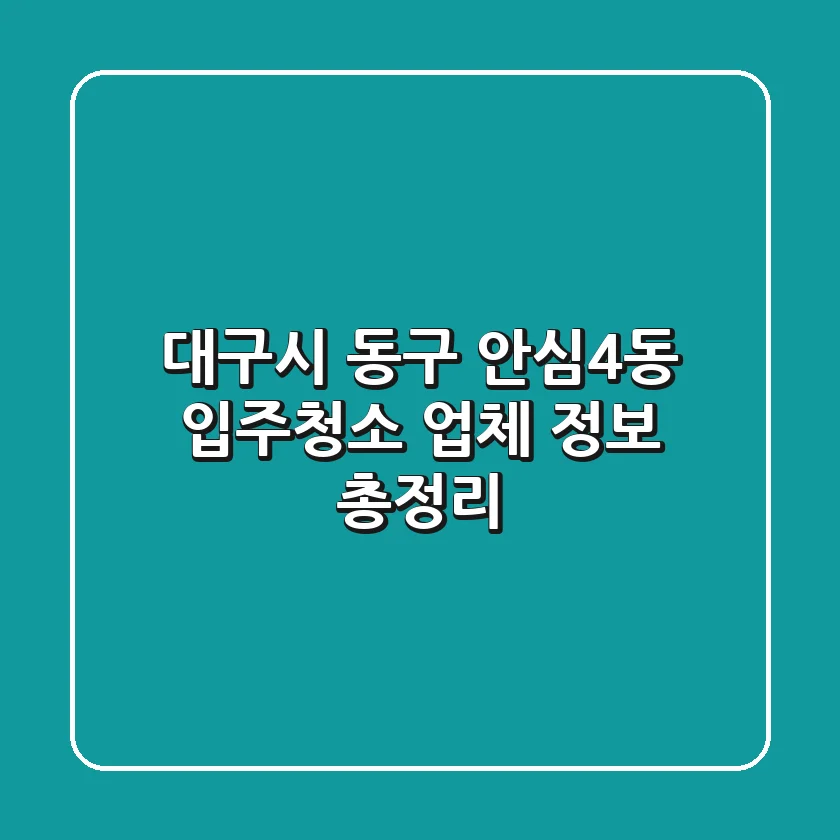 대구시 동구 안심4동 입주청소 업체 정보 총정리