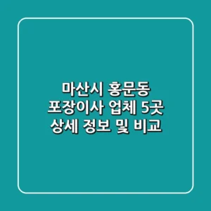마산시 홍문동 포장이사 업체 5곳 상세 정보 및 비교