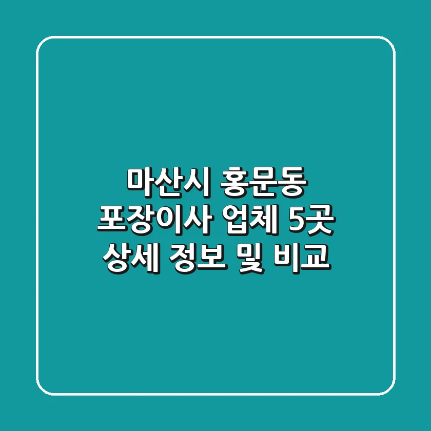 마산시 홍문동 포장이사 업체 5곳 상세 정보 및 비교