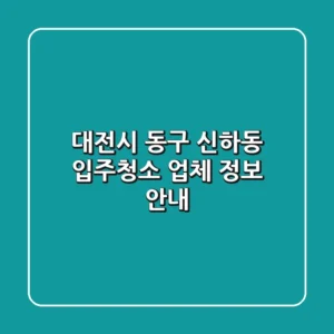 대전시 동구 신하동 입주청소 업체 정보 안내