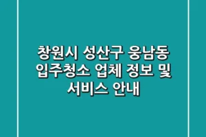 창원시 성산구 웅남동 입주청소 업체 정보 및 서비스 안내