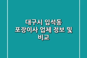 대구시 입석동 포장이사 업체 정보 및 비교