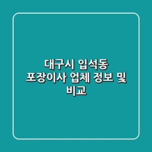 대구시 입석동 포장이사 업체 정보 및 비교