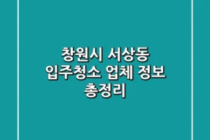 창원시 서상동 입주청소 업체 정보 총정리