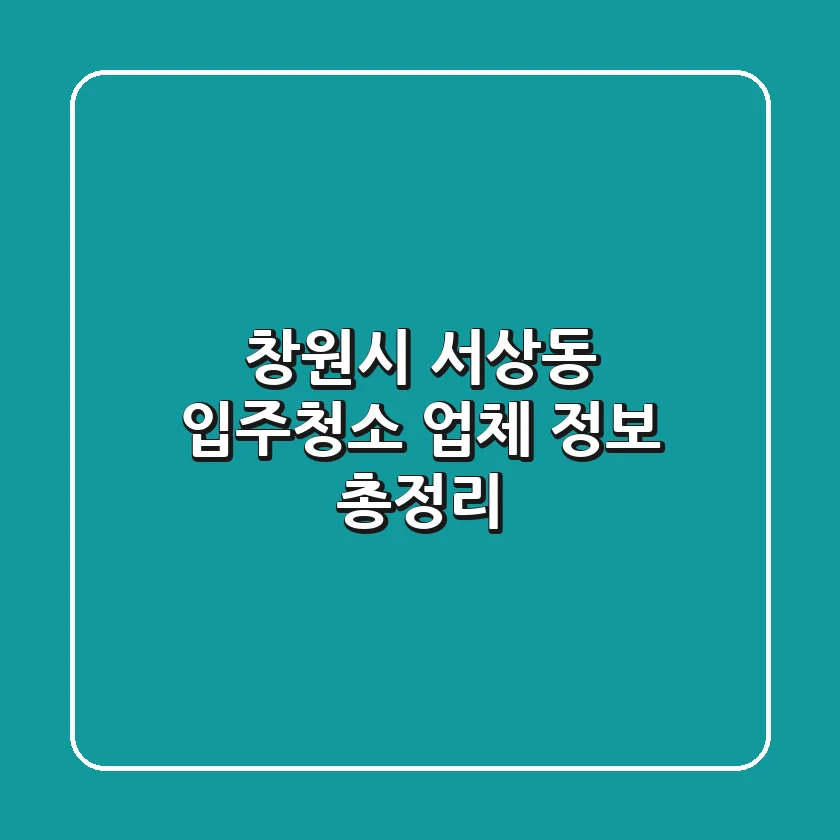 창원시 서상동 입주청소 업체 정보 총정리