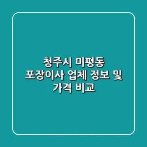 청주시 미평동 포장이사 업체 정보 및 가격 비교