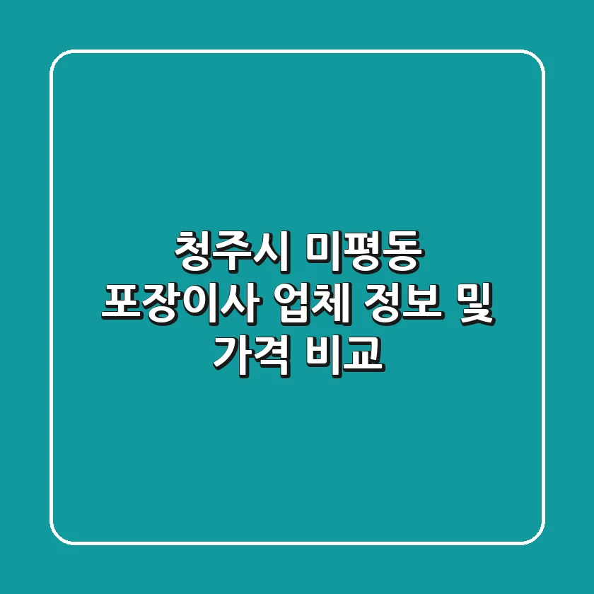 청주시 미평동 포장이사 업체 정보 및 가격 비교