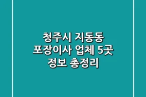 청주시 지동동 포장이사 업체 5곳 정보 총정리