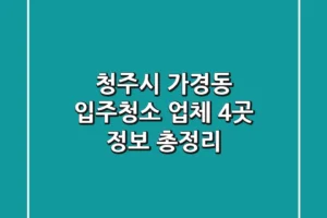 청주시 가경동 입주청소 업체 4곳 정보 총정리