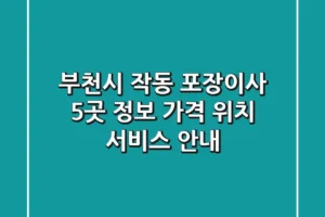 부천시 작동 포장이사 5곳 정보 – 가격, 위치, 서비스 안내