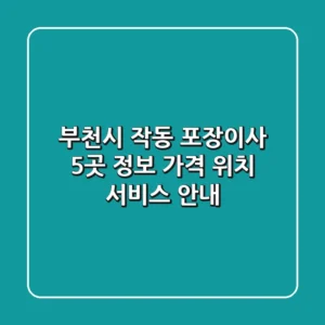 부천시 작동 포장이사 5곳 정보 - 가격, 위치, 서비스 안내