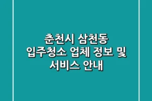 춘천시 삼천동 입주청소 업체 정보 및 서비스 안내