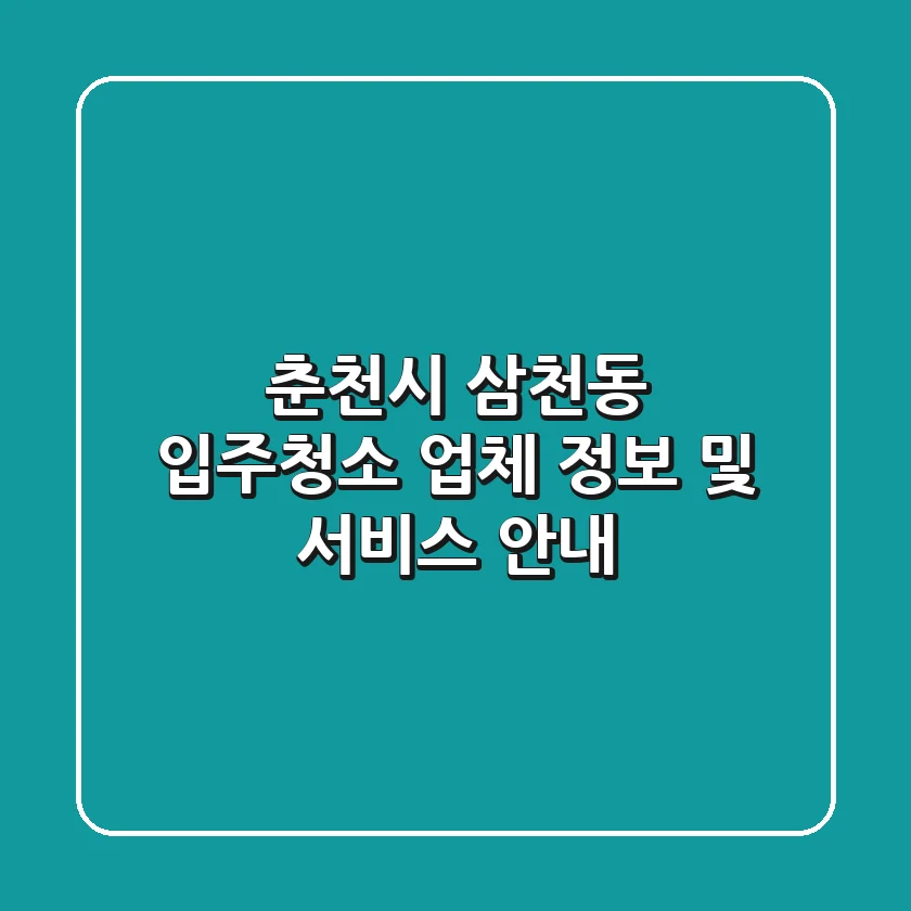 춘천시 삼천동 입주청소 업체 정보 및 서비스 안내