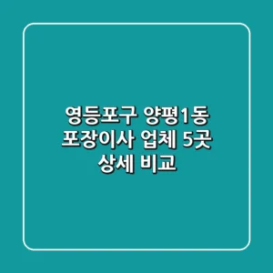 영등포구 양평1동 포장이사 업체 5곳 상세 비교