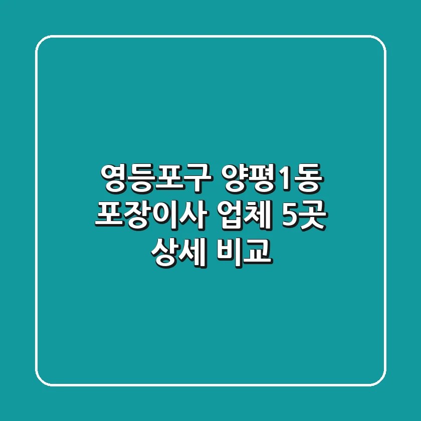 영등포구 양평1동 포장이사 업체 5곳 상세 비교