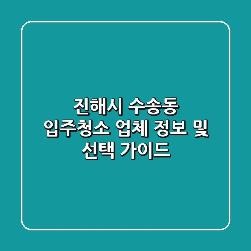 진해시 수송동 입주청소 업체 정보 및 선택 가이드