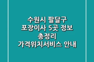 수원시 팔달구 포장이사 5곳 정보 총정리 – 가격/위치/서비스 안내