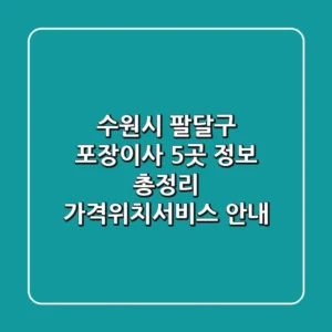 수원시 팔달구 포장이사 5곳 정보 총정리 - 가격/위치/서비스 안내