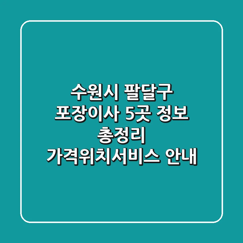 수원시 팔달구 포장이사 5곳 정보 총정리 - 가격/위치/서비스 안내