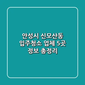 안성시 신모산동 입주청소 업체 5곳 정보 총정리