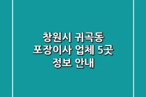창원시 귀곡동 포장이사 업체 5곳 정보 안내