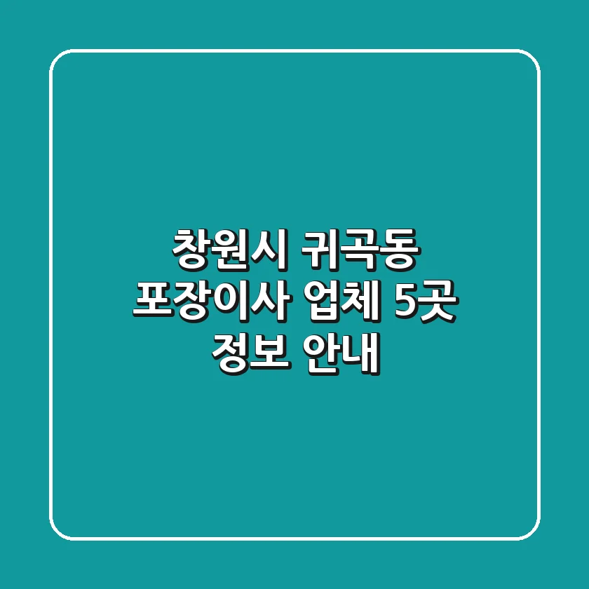 창원시 귀곡동 포장이사 업체 5곳 정보 안내