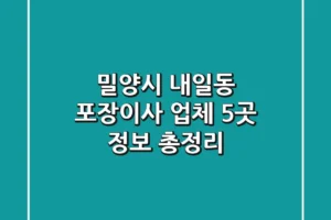 밀양시 내일동 포장이사 업체 5곳 정보 총정리