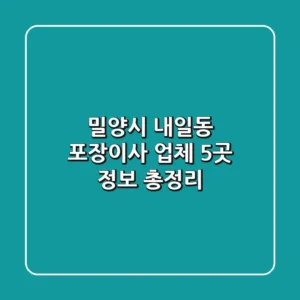 밀양시 내일동 포장이사 업체 5곳 정보 총정리