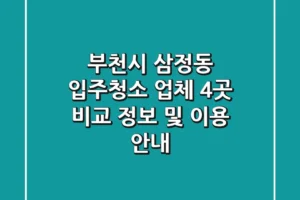 부천시 삼정동 입주청소 업체 4곳 비교 – 정보 및 이용 안내