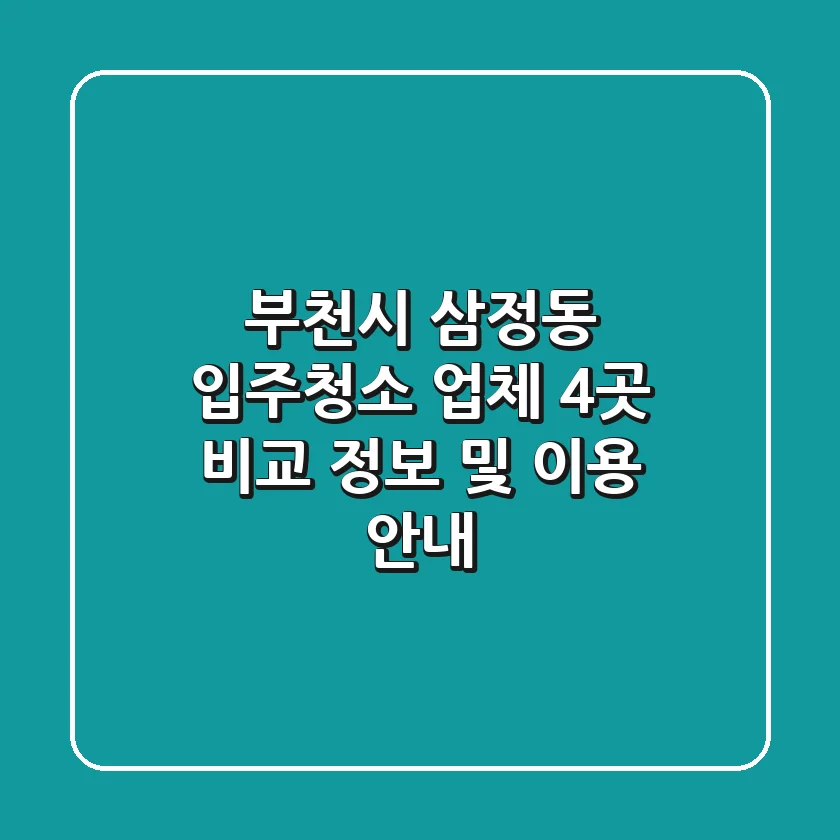 부천시 삼정동 입주청소 업체 4곳 비교 - 정보 및 이용 안내
