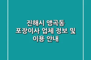 진해시 앵곡동 포장이사 업체 정보 및 이용 안내