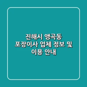 진해시 앵곡동 포장이사 업체 정보 및 이용 안내
